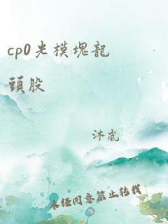 cp0光模块龙头股