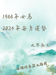 1966年女马2024年每月运势