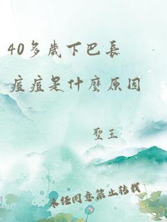 40多岁下巴长痘痘是什么原因