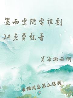 墨雨云间电视剧24免费观看