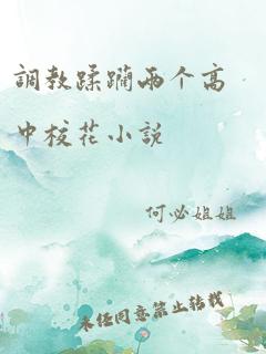 调教蹂躏两个高中校花小说