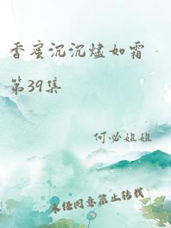 香蜜沉沉烬如霜第39集