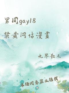 男同gay18禁黄网站漫画