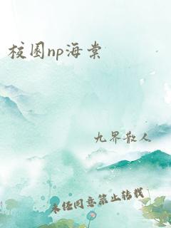 校园np海棠