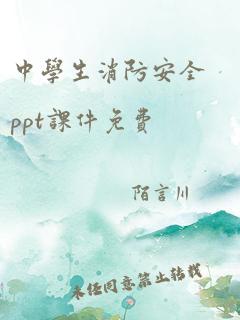 中学生消防安全ppt课件免费