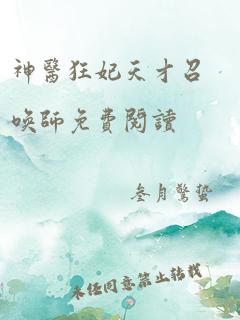 神医狂妃天才召唤师免费阅读