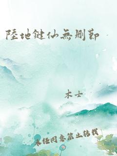 陆地键仙无删节