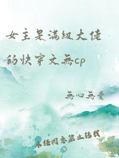 女主是满级大佬的快穿文无cp