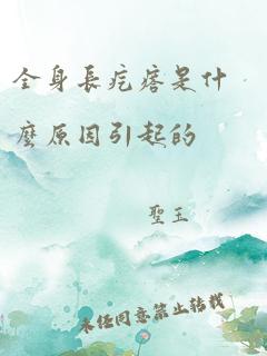 全身长疙瘩是什么原因引起的