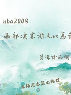 nba2008西部决赛湖人vs马刺第二场录像回放