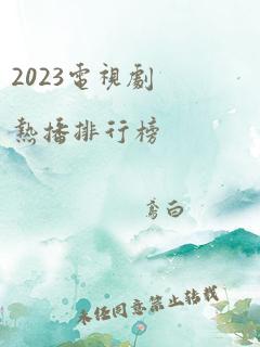 2023电视剧热播排行榜