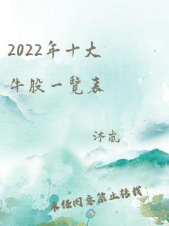 2022年十大牛股一览表