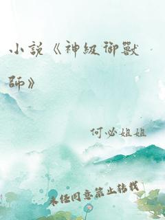 小说《神级御兽师》