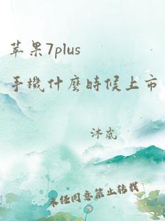 苹果7plus手机什么时候上市