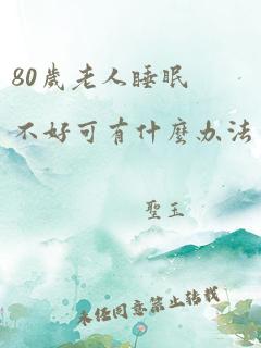 80岁老人睡眠不好可有什么办法