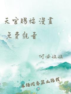 天官赐福 漫画 免费观看