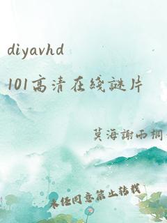 diyavhd101高清在线谜片