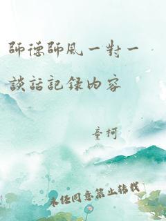 师德师风一对一谈话记录内容