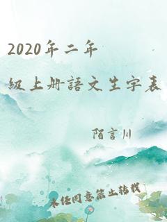 2020年二年级上册语文生字表