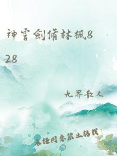 神霄剑修林枫828