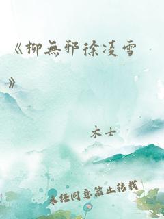 《柳无邪徐凌雪》