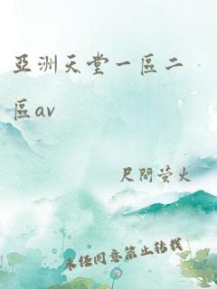 亚洲天堂一区二区av