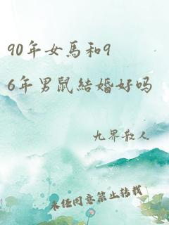 90年女马和96年男鼠结婚好吗