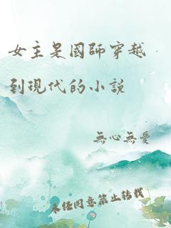 女主是国师穿越到现代的小说