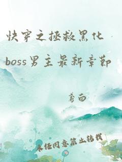 快穿之拯救黑化boss男主最新章节