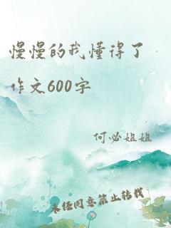 慢慢的我懂得了作文600字