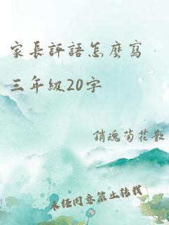 家长评语怎么写三年级20字