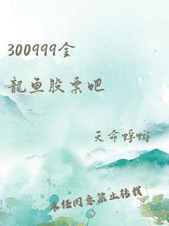 300999金龙鱼股票吧