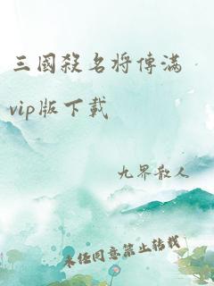 三国杀名将传满vip版下载