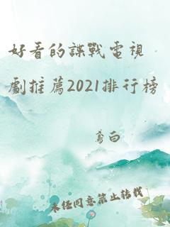 好看的谍战电视剧推荐2021排行榜