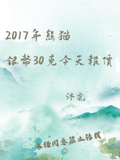 2017年熊猫银币30克今天报价