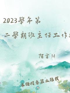 2023学年第二学期班主任工作总结