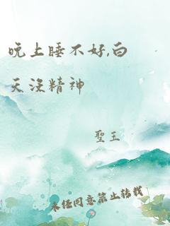 晚上睡不好,白天没精神