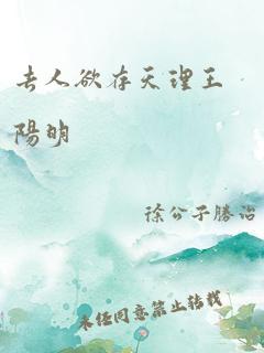 去人欲存天理王阳明