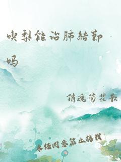 吃梨能治肺结节吗