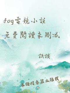 fog电竞小说免费阅读未删减