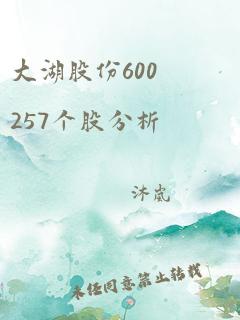 大湖股份600257个股分析