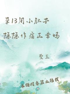 孕13周小肚子隐隐作痛正常吗