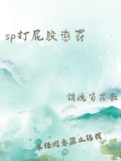 sp打屁股惩罚