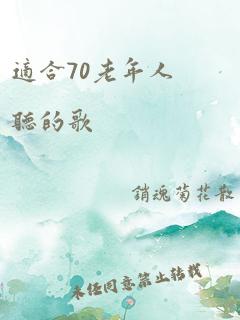 适合70老年人听的歌