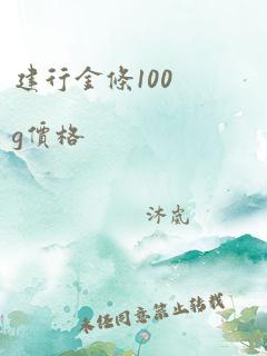 建行金条100g价格