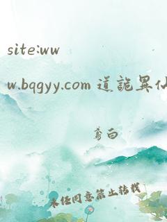 site:www.bqgyy.com 道诡异仙