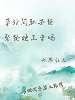 孕32周肚子发紧发硬正常吗