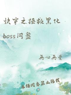 快穿之拯救黑化boss网盘