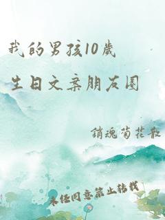 我的男孩10岁生日文案朋友圈