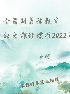 全日制义务教育语文课程标准2022年版